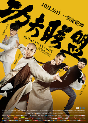 Фильм «Лига кунг-фу» (2018)
