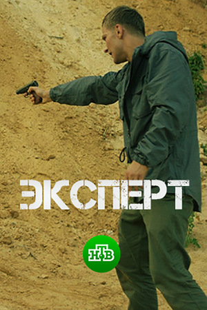 Фильм «Эксперт» (2017)
