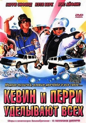 Фильм «Кевин и Перри уделывают всех» (2000)