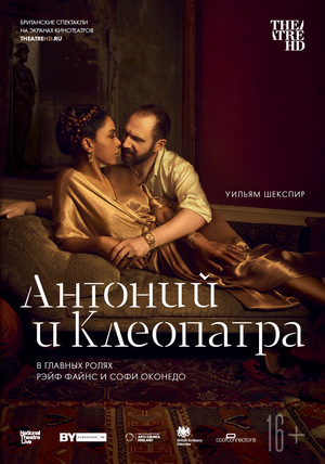 Фильм «NTL: Антоний и Клеопатра» (2018)