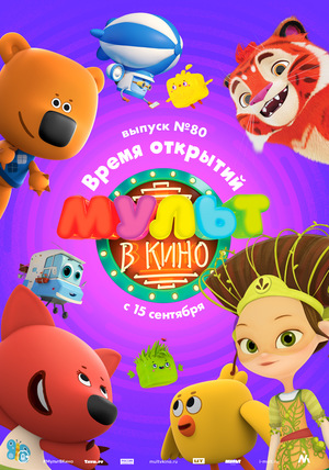 Мультфильм «МУЛЬТ в кино №80» (2018)