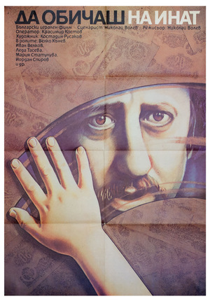 Фильм «Любить назло» (1985)