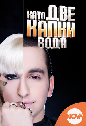 Сериал «Your Face Sounds Familiar: Bulgaria» (2013 – ...)