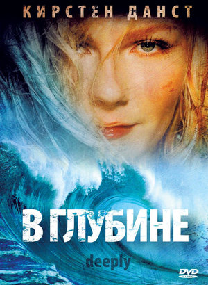 Фільм «У глибині» (2000)