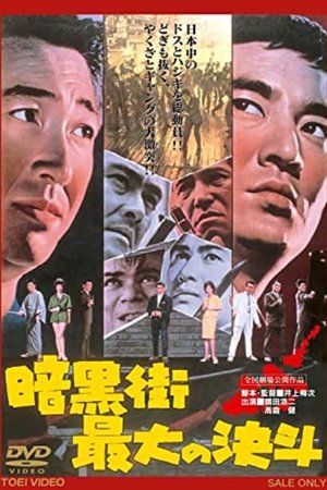Фильм «Ankokugai saidai no kettô» (1963)