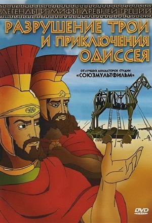 Сериал «Анимированная Одиссея» (2000)