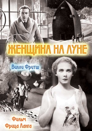 Фильм «Женщина на Луне» (1929)