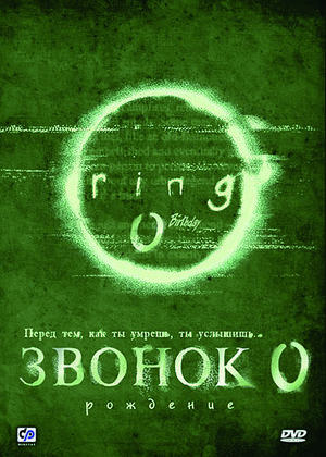 Фильм «Звонок 0: Рождение» (2000)