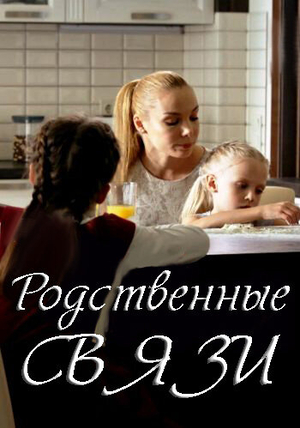 Родственные связи (сериал, 2018 – 2020)