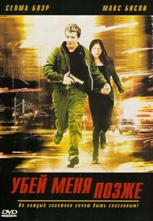 Фільм «Вбий мене пізніше» (2001)