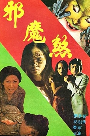 Фільм «Дьявол наносит удар» (1977)