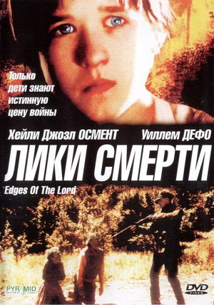 Фільм «Обличчя смерті (Обличчя господа)» (2001)