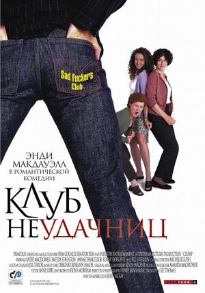 Фильм «Клуб неудачниц» (2001)