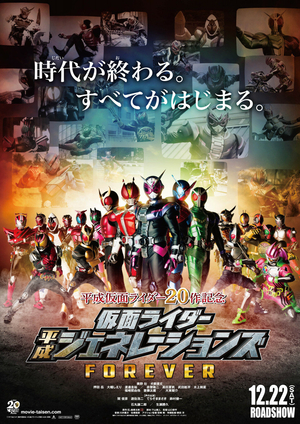 Фильм «Kamen Raidâ Heisei Jenerêshonzu Forever» (2018)