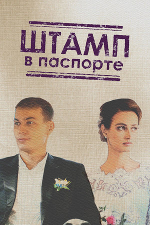 Сериал «Штамп в паспорте» (2018)