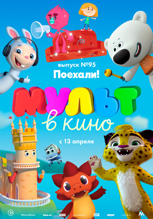 Мультфильм «МУЛЬТ в кино №95» (2019)