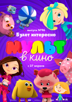 Мультфильм «МУЛЬТ в кино №96» (2019)