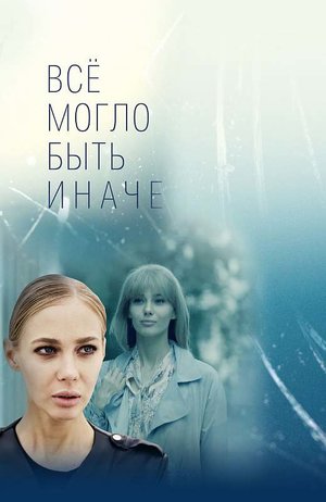 Сериал «Всё могло быть иначе» (2019)