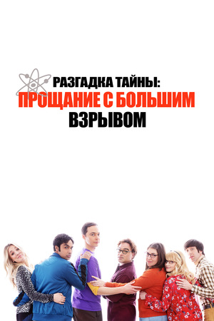 Фильм «Разгадка тайны: Прощание с Большим Взрывом» (2019)