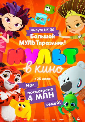 Мультфильм «Мульт в кино №100» (2019)