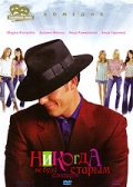 Фільм «Никогда не буду слишком старым» (2001)