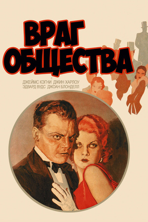 Фільм «Ворог суспільства» (1931)
