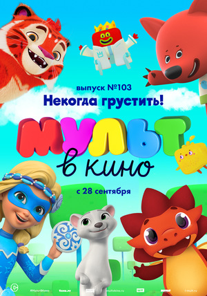 Мультфильм «МУЛЬТ в кино №103» (2019)