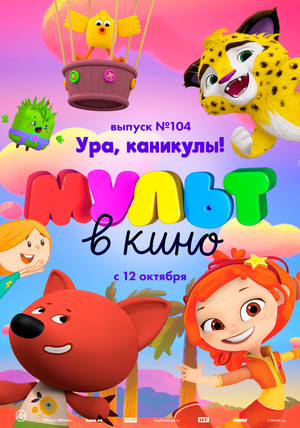 Мультфильм «МУЛЬТ в кино №104» (2019)