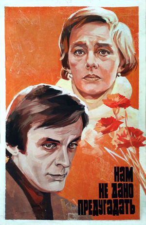 Фильм «Нам не дано предугадать...» (1986)