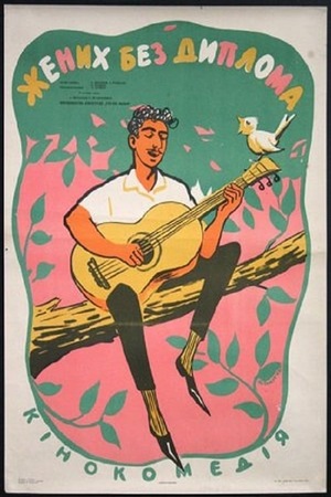 Фильм «Жених без диплома» (1961)