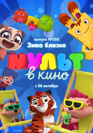 Мультфильм «МУЛЬТ в кино №105» (2019)