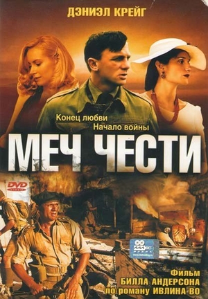 Фільм «Меч честі» (2001)