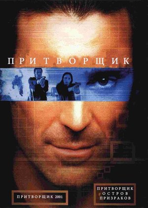 Фильм «Притворщик: Остров призраков» (2001)