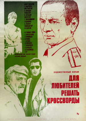 Фильм «Для любителей решать кроссворды» (1981)