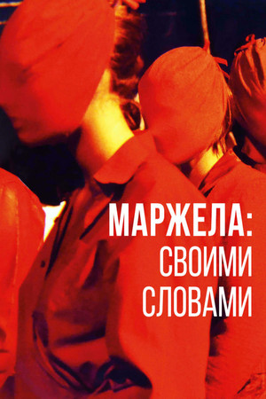 Фильм «Маржела» (2019)