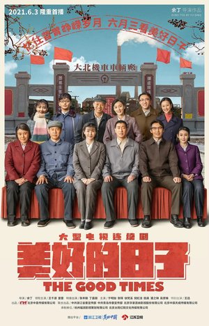 Сериал «Хорошие времена» (2021)