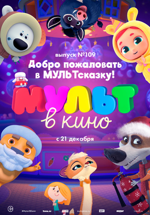 Мультфильм «МУЛЬТ в кино №109» (2019)