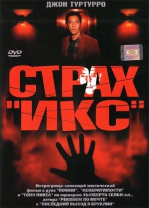 Фильм «Страх «Икс»» (2002)
