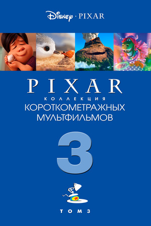 Мультфільм «Коллекция короткометражных мультфильмов Pixar: Том 3» (2018)