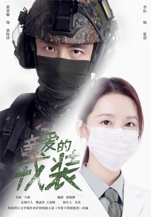 Сериал «Любимая военная форма» (2021)