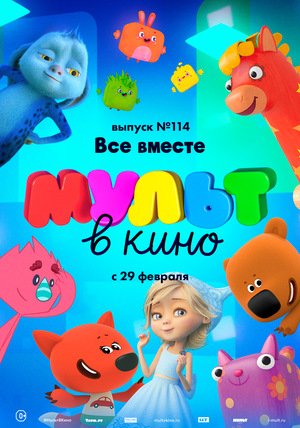 Мультфильм «МУЛЬТ в кино №114» (2020)