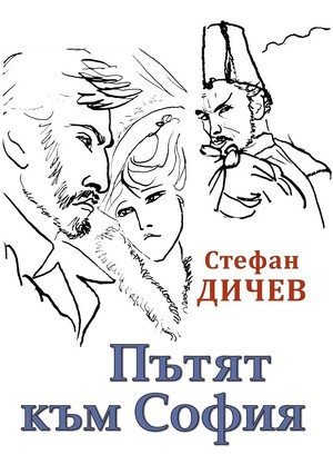 Сериал «Путь к Софии» (1978 – 1979)
