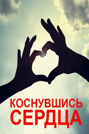Сериал «Коснувшись сердца» (2019)