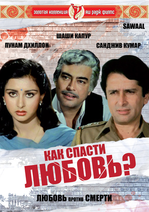 Фільм «Как спасти любовь?» (1982)