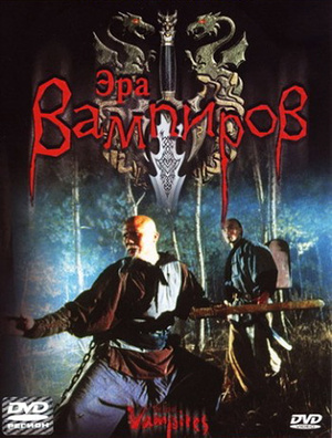 Фільм «Эра вампиров» (2003)