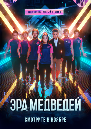 Сериал «Эра медведей» (2021 – ...)