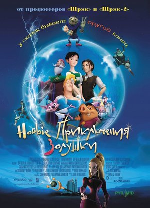 Мультфильм «Новые приключения Золушки» (2006)