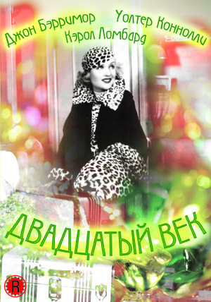 Фильм «Двадцатый век» (1934)