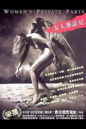 Фільм «Интимные места женщины» (2000)