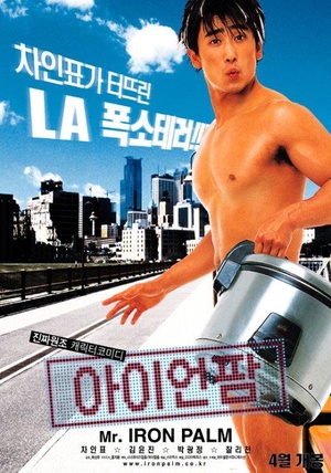 Фільм «Айрон Палм» (2002)